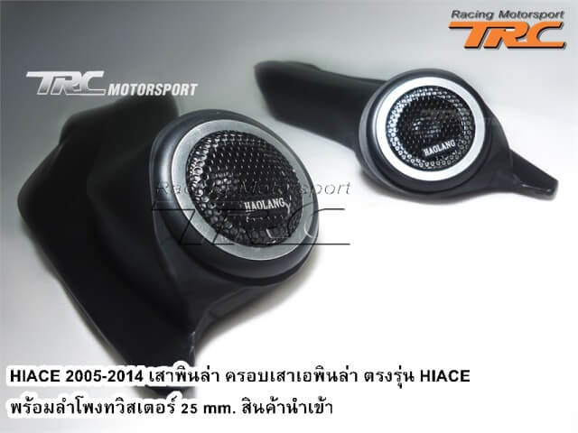 เสาพินล่า ครอบเสาอพินล่า HIACE 2005-2010 ตรงรุ่น พร้อมลำโพงทวิสเตอร์ 25 mm. สินค้านำเข้า